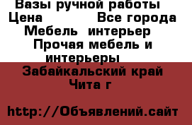 Вазы ручной работы › Цена ­ 7 000 - Все города Мебель, интерьер » Прочая мебель и интерьеры   . Забайкальский край,Чита г.